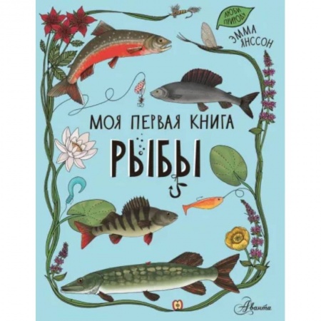 Познавательная литература, книга Рыбы