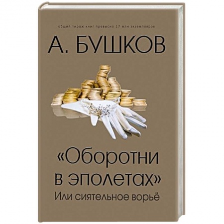Публицистика, книга Оборотни в эполетах или сиятельное ворье