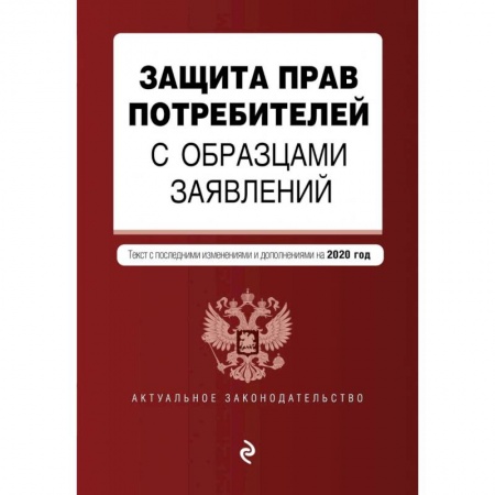 Общественные и гуманитарные науки, книга Защита прав потребителей с образцами заявлений. Текст с посл. изм. и доп. на 2020 г.