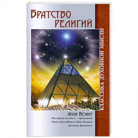 Книги, книга Братство религий