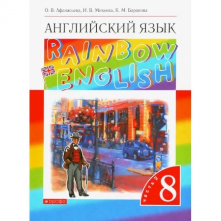 Изучение языков, книга Английский язык. 8 класс. Учебник. В 2-х частях. Часть 2. Вертикаль. ФГОС