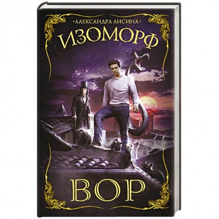 Фантастика, фэнтези, книга Изоморф. Вор