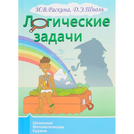 Книги, книга Логические задачи/Раскина