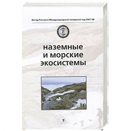 Книги, книга Морские и наземные экосистемы
