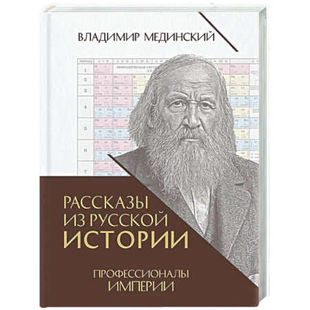 От Руси до России, книга Рассказы из русской истории. Профессионалы Империи. Книга 7