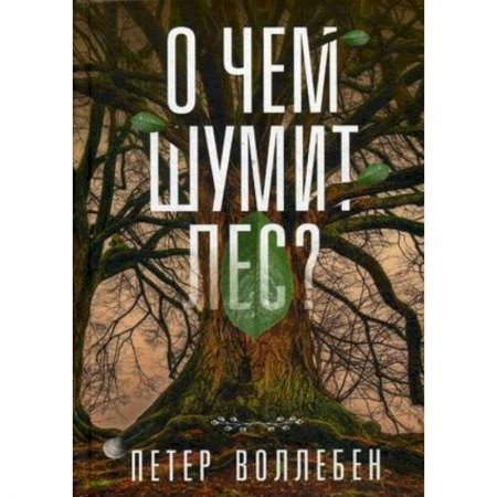 Классика, современная литература, книга О чем шумит лес?