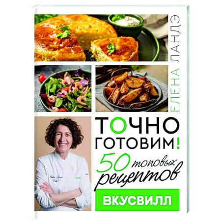 Общие вопросы по кулинарии, книга Точно готовим! 50 топовых рецептов Вкусвилл