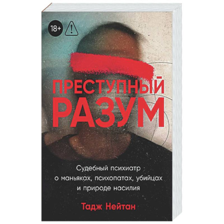 Публицистика, книга Преступный разум: Судебный психиатр о маньяках, психопатах, убийцах и природе насилия
