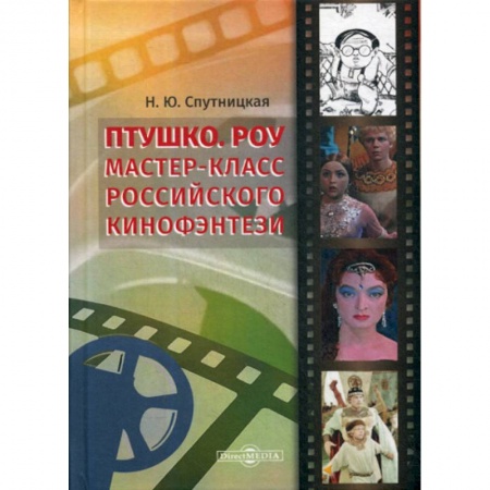 Культура, искусство, книга Птушко. Роу: Мастер-класс российского кинофэнтези