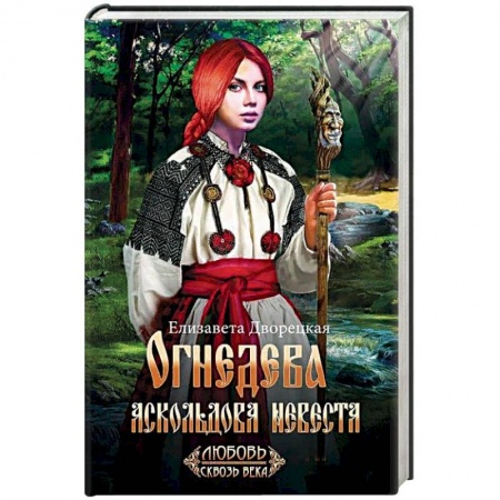 Любовный роман, книга Огнедева: Аскольдова невеста