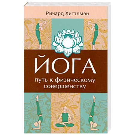 Книги, книга Йога - путь к физическому совершенству. 2-е издание