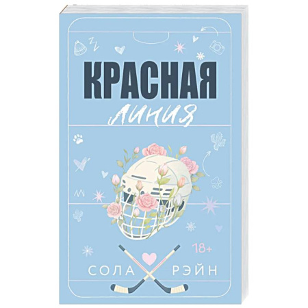 Любовный роман, книга Красная линия