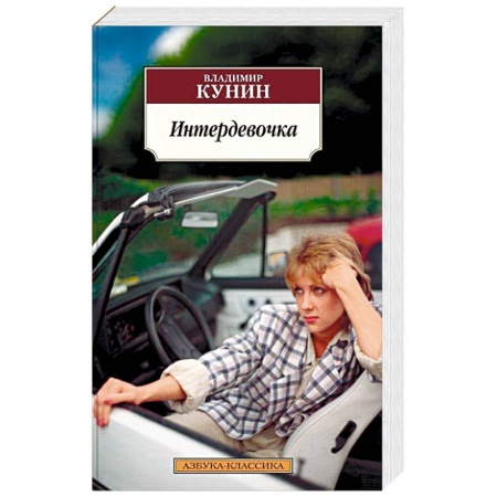 Классика, современная литература, книга Интердевочка