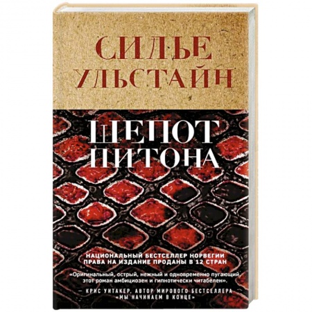 Детективы, триллеры, книга Шепот питона