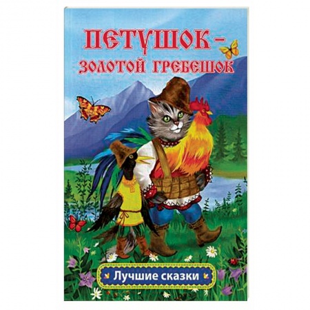 Сказки, книга Петушок - золотой гребешок