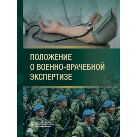 Общественные и гуманитарные науки, книга Положение о военно-врачебной экспертизе