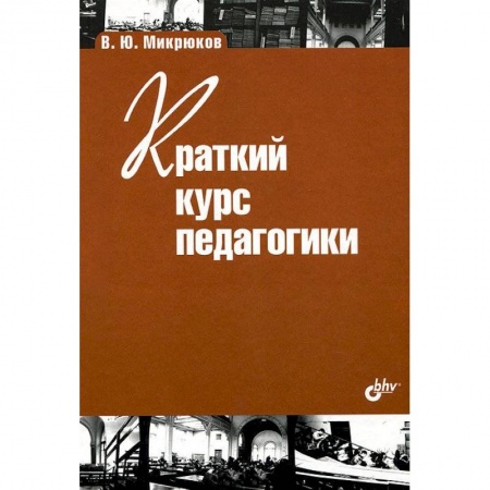 Книги, книга Краткий курс педагогики.