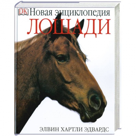 Книги, книга Лошади. Новая энциклопедия