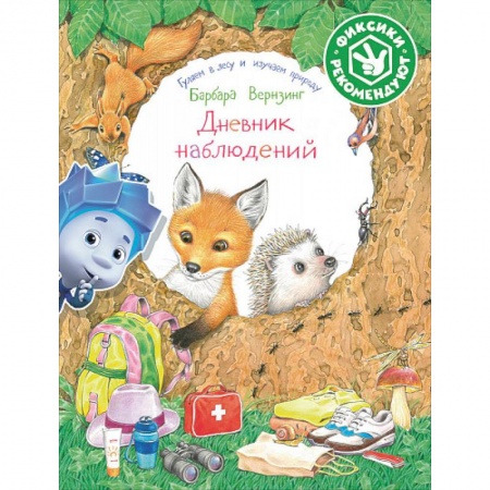 Познавательная литература, книга Дневник наблюдений. Гуляем в лесу и изучаем природу