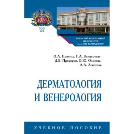 Специальная медицина, книга Дерматология и венерология. Учебное пособие