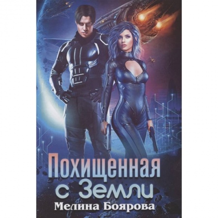 Фантастика, фэнтези, книга Похищенная с Земли