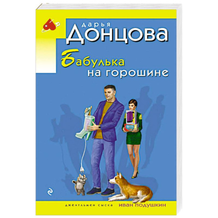 Детективы, триллеры, книга Бабулька на горошине