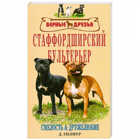 Книги, книга Старффордширский бультерьер