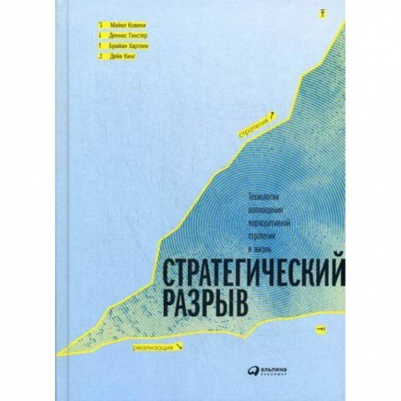 Менеджмент, книга Стратегический разрыв. Технологии воплощения корпоративной стратегии в жизнь