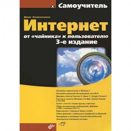 Книги, книга Интернет: от 'чайника' к пользователю