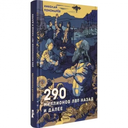 Проза для детей, книга 290 миллионов лет назад и далее