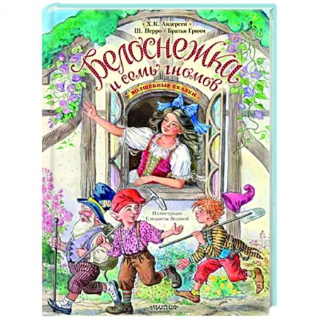 Сказки, книга Белоснежка и семь гномов. Волшебные сказки