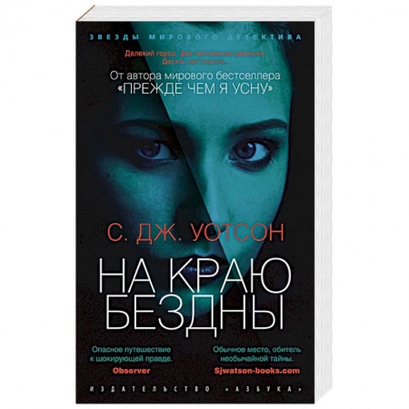Детективы, триллеры, книга На краю бездны
