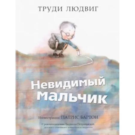 Проза для детей, книга Невидимый мальчик