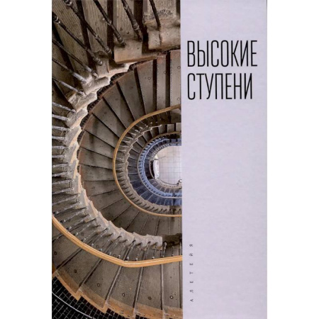 Классика, современная литература, книга Высокие ступени. Литературный ежегодник