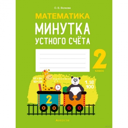 Школьникам и абитуриентам, книга Математика.  2 кл. Минутка устного счета