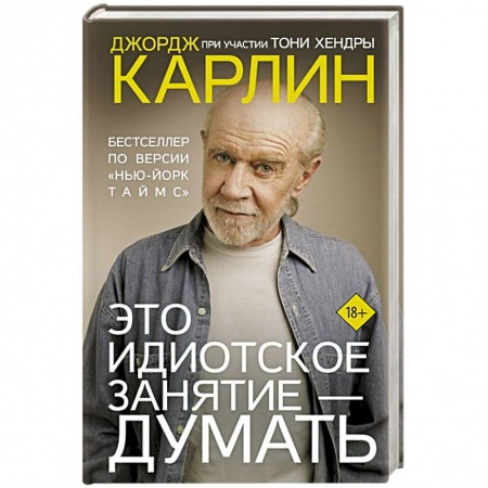 Мемуары, биографии, книга Это идиотское занятие — думать