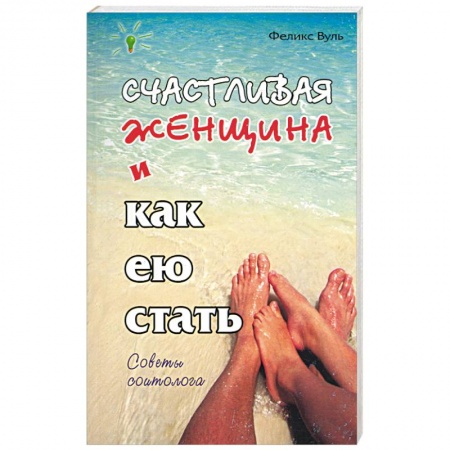 Любовь и эротика, книга Счастливая женщина и как ею стать