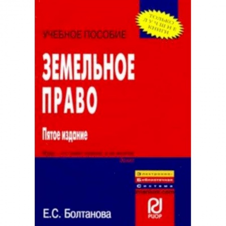 Общественные и гуманитарные науки, книга Земельное право. Учебное пособие
