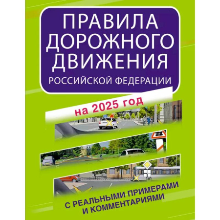 Технические науки. Транспорт, книга Правила дорожного движения Российской Федерации с реальными примерами и комментариями на 2025 год