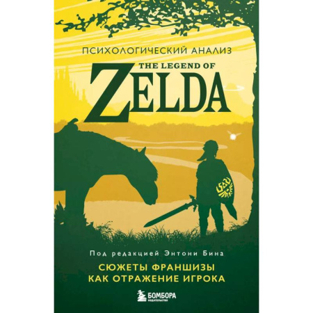 Общественные и гуманитарные науки, книга Психологический анализ The Legend of Zelda. Сюжеты франшизы как отражение игрока