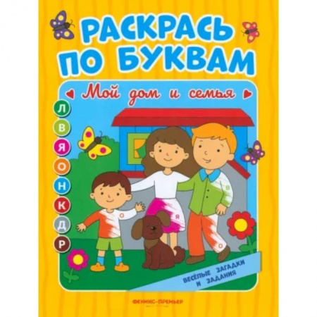 Досуг, творчество и кулинария, книга Мой дом и семья. Книжка-раскраска