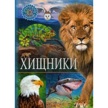 Познавательная литература, книга Хищники