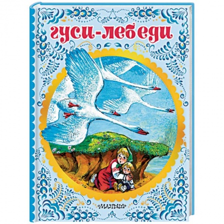 Книги для самых маленьких (0-3 года), книга Гуси-лебеди