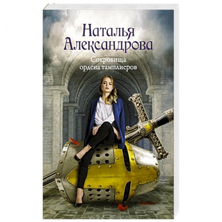 Детективы, триллеры, книга Сокровища ордена тамплиеров