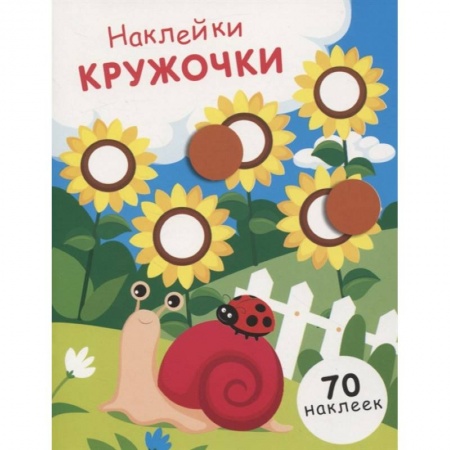 Досуг, творчество и кулинария, книга Наклейки-кружочки. Выпуск 16