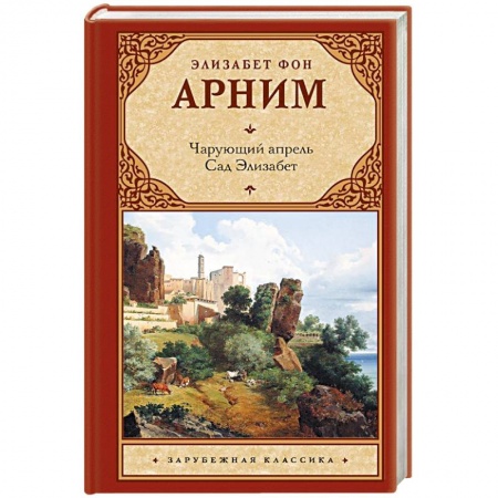 Классика, современная литература, книга Чарующий апрель. Сад Элизабет
