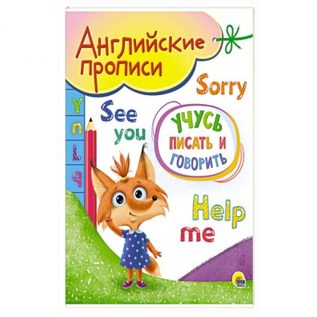 Дошкольникам, книга Английские прописи А5. Учусь писать и говорить
