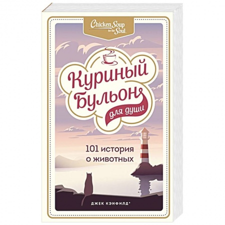 Общественные и гуманитарные науки, книга Куриный бульон для души: 101 история о животных