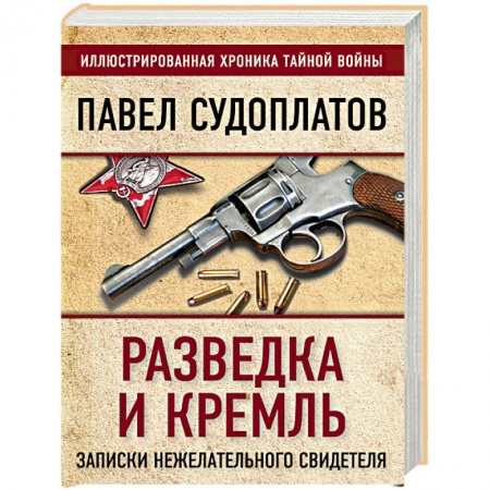 История войн, книга Разведка и Кремль. Записки нежелательного свидетеля