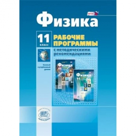Книги, книга Физика. 11 класс. Рабочая программа. Базовый и углубленный уровни. ФГОС